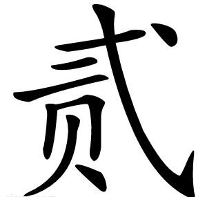 贰